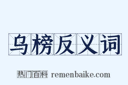 乌榜反义词是什么意思的图片